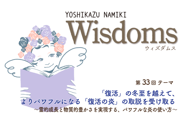 ★2023/12/26(火)【WISDOMS（ウィズダムス）オンラインLIVE配信＋録画配信】