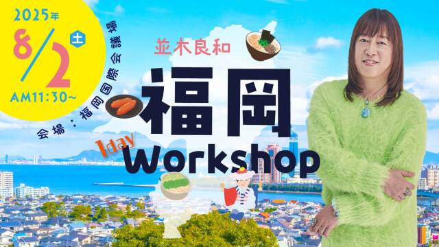 ★2025/8/2/(土)【福岡1day ワークショップ】