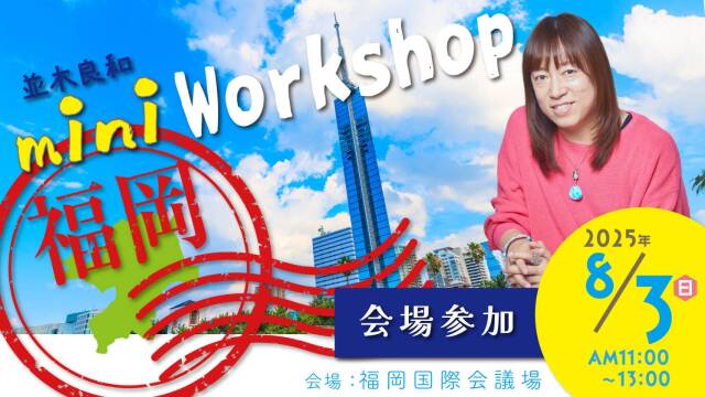 ★2025/8/3(日)【福岡ミニワークショップ】