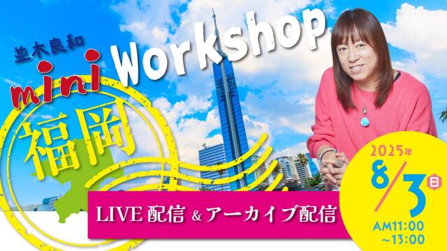 ★2025/8/3(日)福岡ミニワークショップ【オンライン参加】