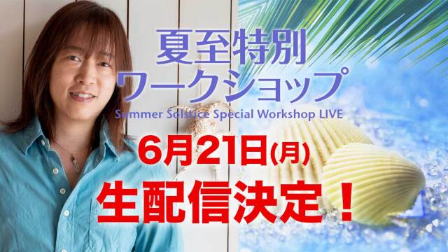 ★2021/06/21(月)【海外視聴専用・夏至のライブ配信＆録画配信】