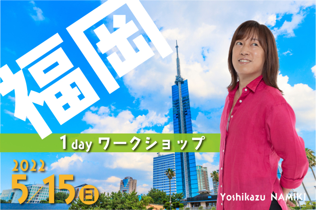 ★2022/5/15(日)【福岡１dayワークショップ 】一般販売