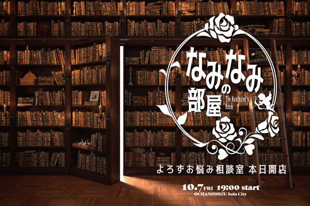 ★2022/10/7(金)【なみなみの部屋：『よろずお悩み相談室　本日開店』】