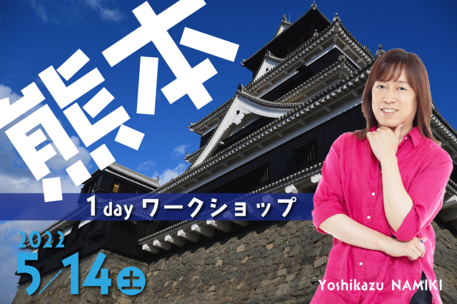 ★2022/5/14(土)【熊本１dayワークショップ 】一般販売