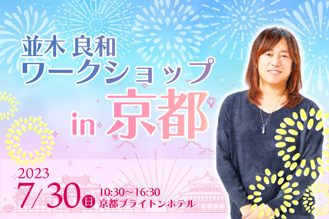 ★2023/7/30(日)【京都１dayワークショップ 】追加販売