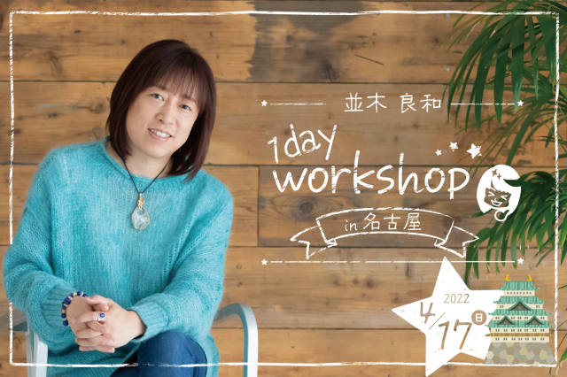 ★2022/4/17(日)【名古屋１dayワークショップ 】一般販売