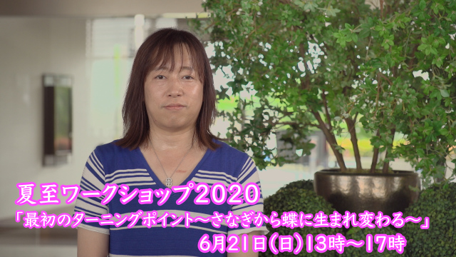 ライブ配信：6月21日(日)夏至ワークショップ「２０２０年、最初のターニングポイント～サナギから蝶に生まれ変わる～」
