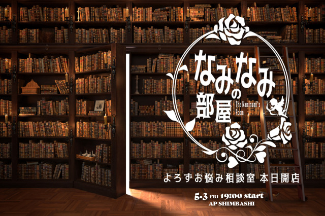 ★2024/5/3(金)【なみなみの部屋：『よろずお悩み相談室　本日開店』】