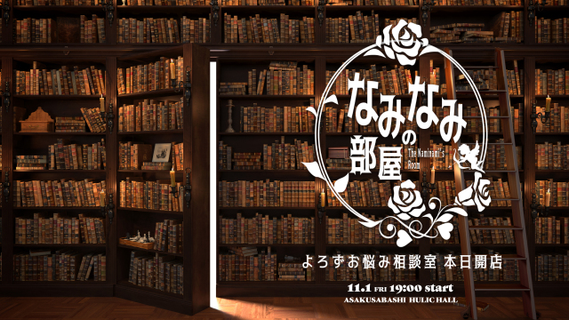 ★2024/11/1(金)【なみなみの部屋：『よろずお悩み相談室　本日開店』】