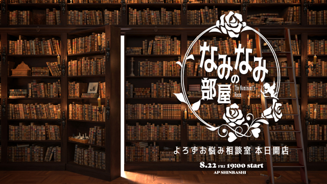 ★2025/8/22(金)【なみなみの部屋：『よろずお悩み相談室　本日開店』】