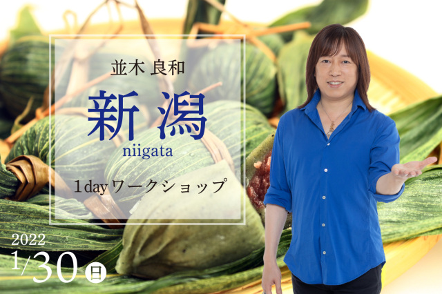 ★2022/1/30(日)【新潟1day ワークショップ】一般販売