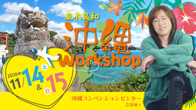 ★2026年11月【沖縄ワークショップ】