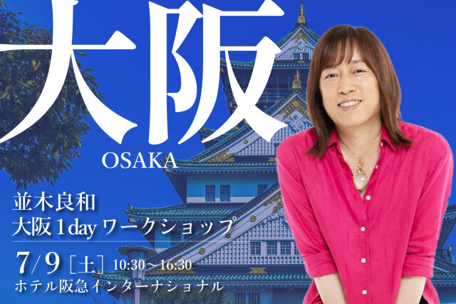 ★2022/7/9(土)【大阪１dayワークショップ 】一般販売