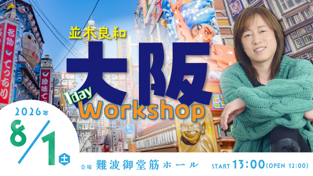 ★2026/8/1/(土)【大阪1day ワークショップ】