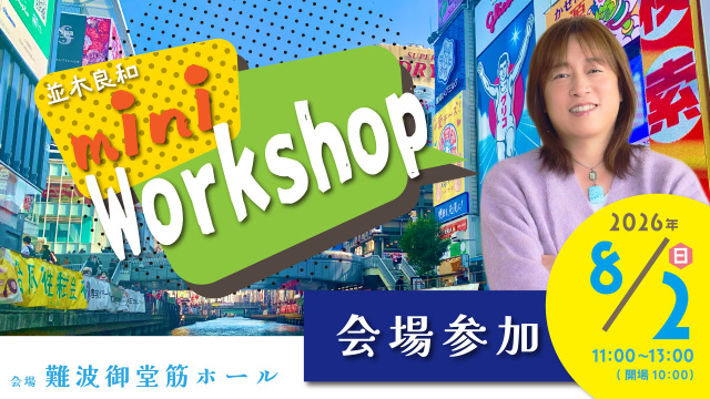 ★2026/8/2(日)【大阪ミニワークショップ】