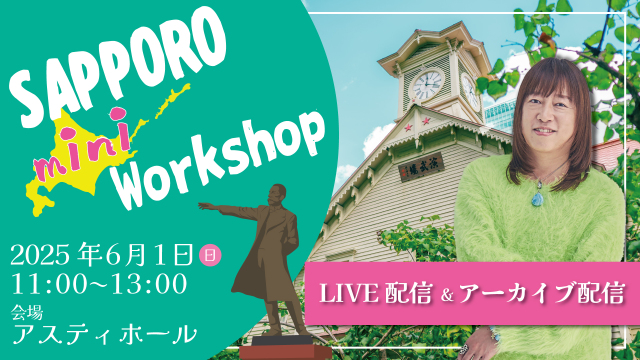 ★2025/6/1(日)札幌ミニワークショップ【オンライン参加】