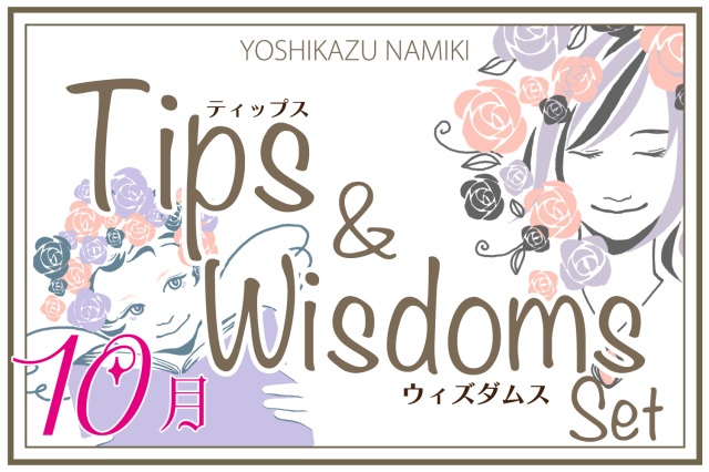 ★2022/10/25(火)【TIPS(ティップス)&WISDOMS(ウィズダムス)オンラインLIVE配信＋録画配信】