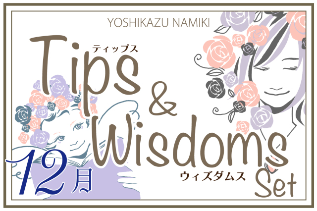 ★2023/12/26(火)【TIPS(ティップス)&WISDOMS(ウィズダムス)オンラインLIVE配信＋録画配信】