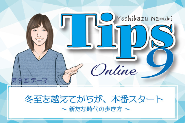 ★2021/12/28(火)【TIPS（ティップス）オンラインLIVE配信＋録画配信】