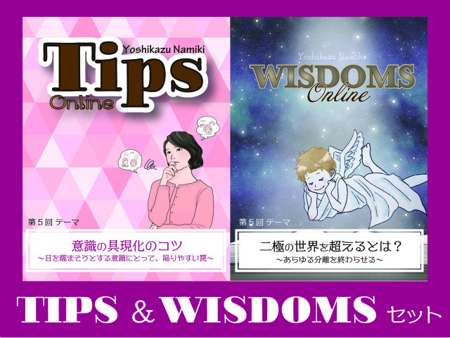 ★2021/08/30(月)【TIPS(ティップス)&WISDOMS(ウィズダムス)オンラインLIVE配信＋録画配信】
