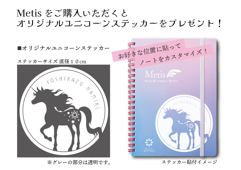 オリジナルノート　ーMetisー オリジナルユニコーンステッカー付き