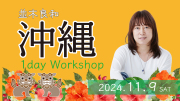 ★2024/11/9(土)【沖縄1day ワークショップ】