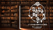 ★2024/8/2(金)【なみなみの部屋：『よろずお悩み相談室　本日開店』】
