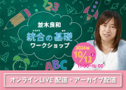 ★2024/10/12(土)統合の基礎WS【オンライン参加】
