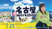 ★2025/3/23(日)会場参加【名古屋１dayワークショップ 】