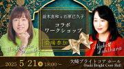 ★2025/5/21(水)『並木良和&石原已久子コラボワークショップ』【会場参加】