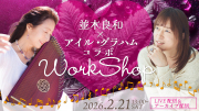 ★2026/2/21(土)並木良和×アイルグラハム コラボワークショップ【オンライン参加】