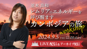 ★2024/9/5(木)【カンボジア オンラインLIVE配信＋録画配信】