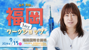 ★2024/9/15(日)会場参加【福岡１dayワークショップ 】