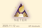 ★2025/11/12(水)【NETER(ネテル)：『アセンデッドマスターとしての意識の覚醒〜あなたの「背中」に存在する「ブルー・ロータス（青い蓮）」を活性化するため、「ソウル・エッセンス・チャクラ（魂の本質のチャクラ）」を目覚めさせる』】