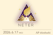 ★2026/6/17(水)【NETER(ネテル)：『自身の「ブループリント」と、「アイ・アム・プレゼンス」に繋がるための、パワフルな叡智を受け取るー霊的な成長を加速させ、人生の契約を果たす「魂の旅」…生まれて来る前にマーキングして来た土地にアクセスするー』】