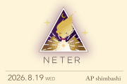 ★2026/8/19(水)【NETER(ネテル)：『闇から光への移行…今浮かび上がってきている「磔（はりつけ）のコード」「分離のコード」を解放する〜「ワンネス」の意識へのシフトを促す、高次元存在たちからのアクティベーション（活性化）を受け取る〜』】