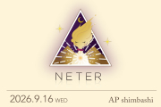★2026/9/16(水)【NETER(ネテル)：『「アセンション」のプロセスにおける、重要なパートナーである「アルクトゥールス」と、明確に繋がるスタートを切る〜アセンションのポータルが存在する星の存在たちと、霊的進化において、どう関わるかを学ぶ〜』】
