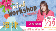 ★2026/3/29(日)【沼津ミニワークショップ】