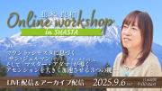 ★2025/9/6(土)【「シャスタ・オンラインWS」 LIVE配信＋録画配信】