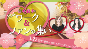 ★2025/3/22(土)【並木良和 ミニワーク&ファンの集い】