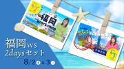 ★2025/8/2(土) &8/3（日）【福岡ワークショップ ２日間セット販売】