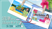 ★2026/3/28(土) &3/29（日）【沼津ワークショップ ２日間セット販売】