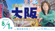 ★2026/8/1/(土)【大阪1day ワークショップ】