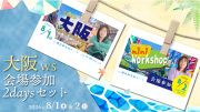 ★2026/8/1(土) &8/2(日)【大阪ワークショップ ２日間セット販売】
