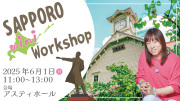 ★2025/6/1(日)【札幌ミニワークショップ】