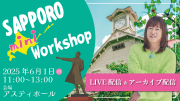 ★2025/6/1(日)札幌ミニワークショップ【オンライン参加】