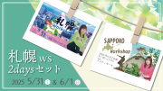 ★2025/5/31(土) &6/1（日）【札幌ワークショップ ２日間セット販売】
