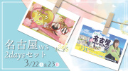★2025/3/22(土)&23日(日)『名古屋WS ２days セット販売】