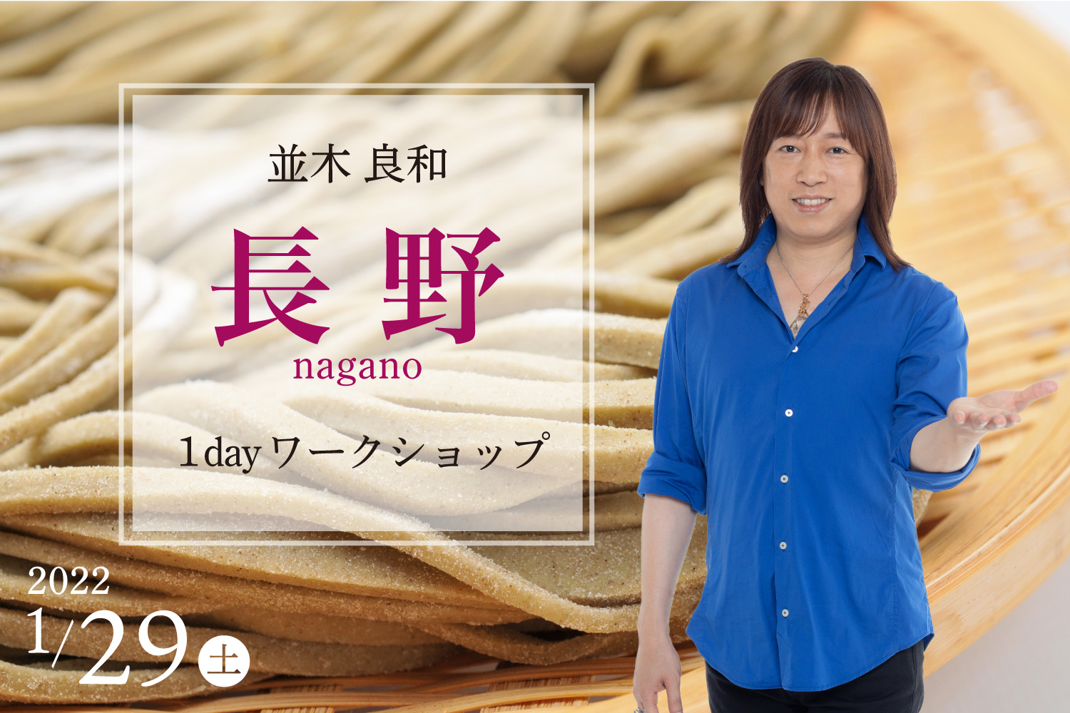 ★2022/1/29(土)【長野1day ワークショップ】一般販売