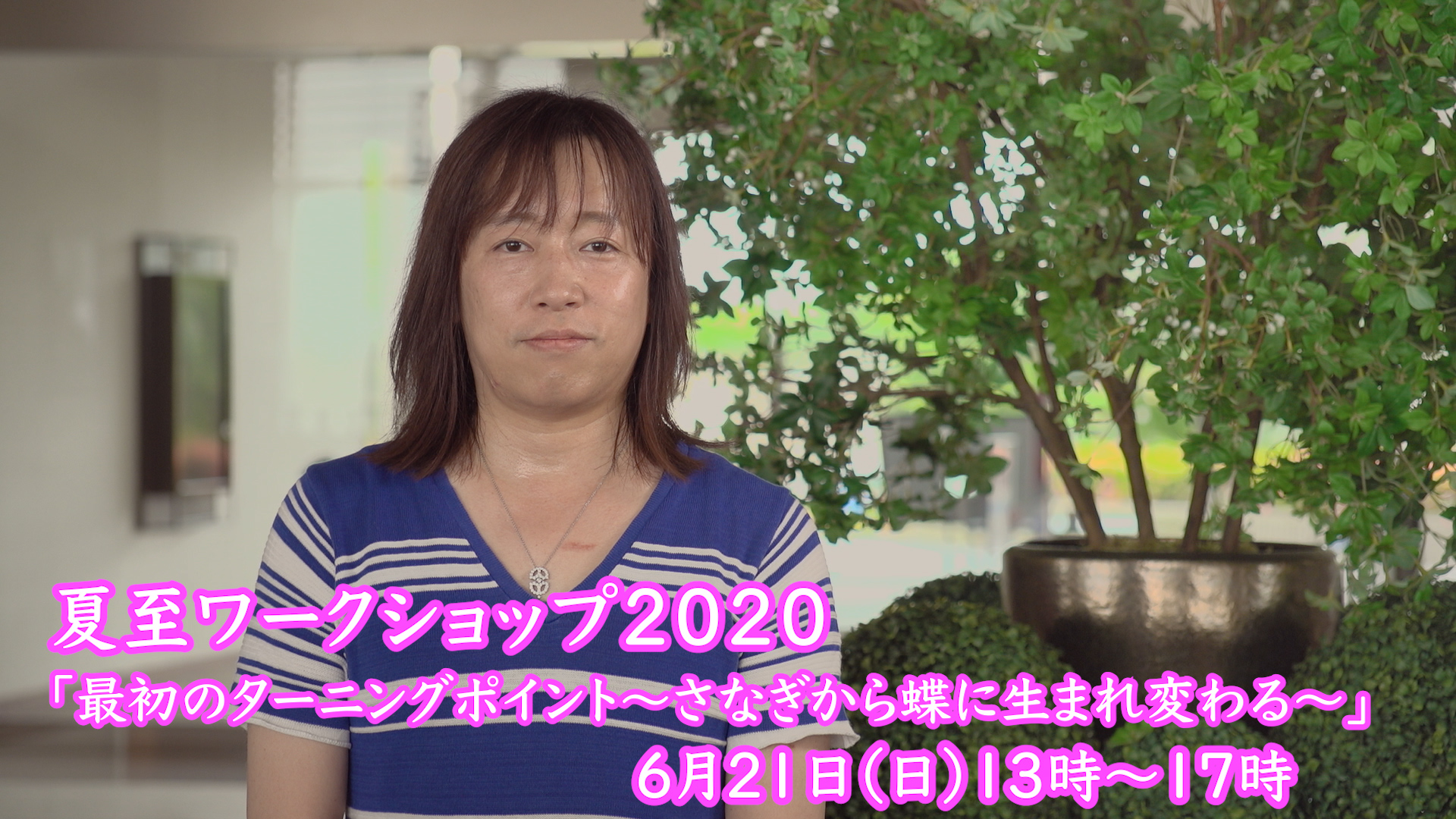 ライブ配信：6月21日(日)夏至ワークショップ「２０２０年、最初のターニングポイント～サナギから蝶に生まれ変わる～」